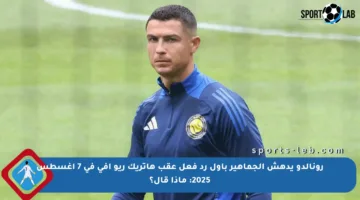 رونالدو يدهش الجماهير بأول رد فعل عقب هاتريك ريو آفي في 7 أغسطس 2025: ماذا قال؟